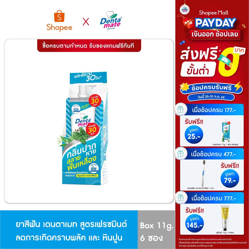 Dentamate Fresh Mint Fluoride Plus เดนตาเมท ยาสีฟันสมุนไพร พรีเมียม เฟรชมินต์ ฟลูออไรด์พลัส 120g