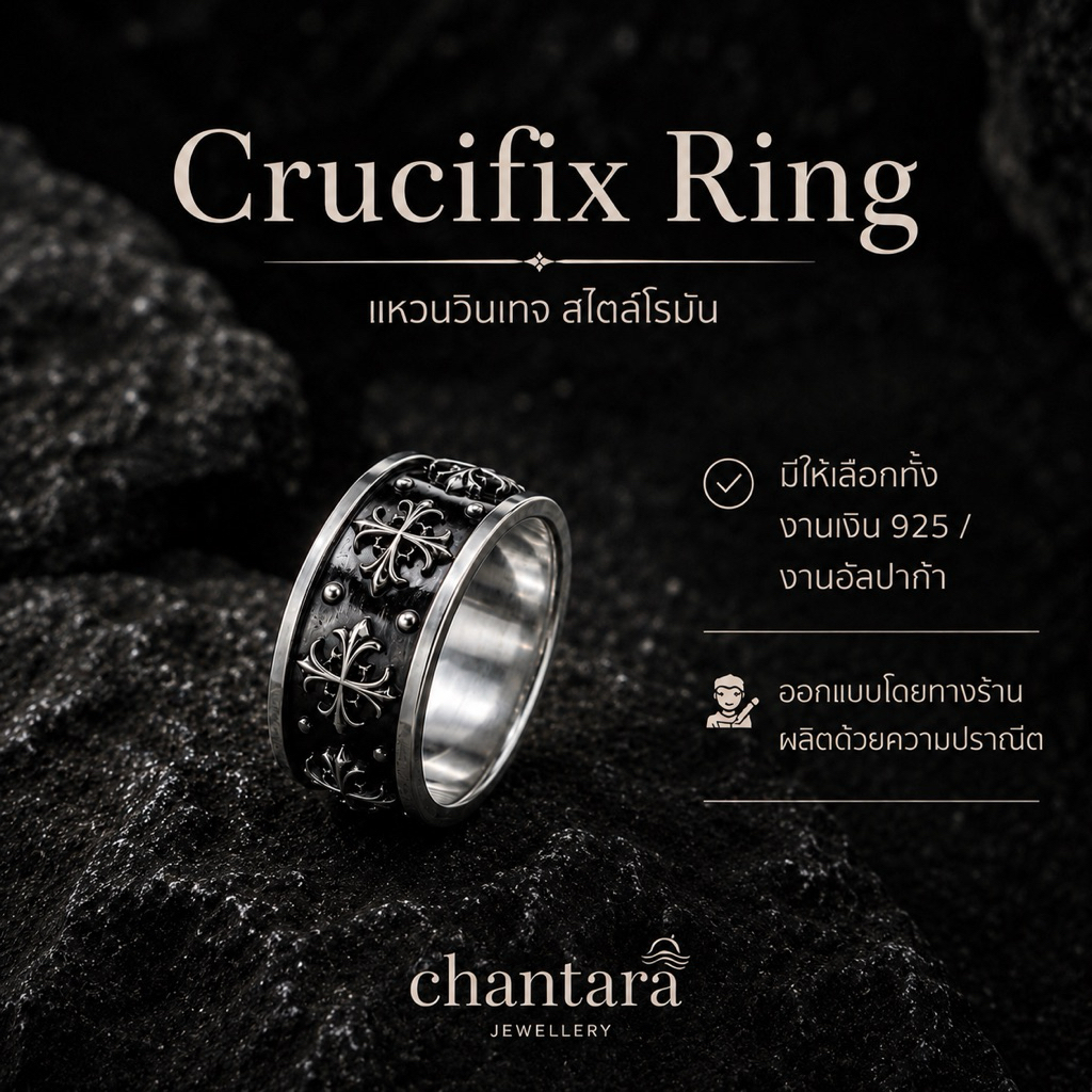 CHANTARA - แหวนเงินแท้92.5% หน้ากว้าง สไตล์วินเทจโรมัน ฟรีผ้าเช็ด "Crucifix Ring"