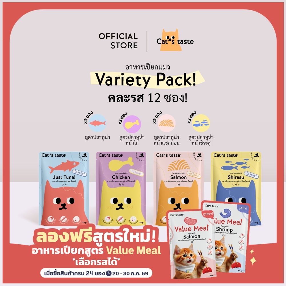 อาหารแมว Cat's Taste อาหารเปียกแมว ทูน่าในเยลลี่ ไม่เติมโซเดียม ขนาด 75 กรัม คละ 4 รส  x 12 ซอง