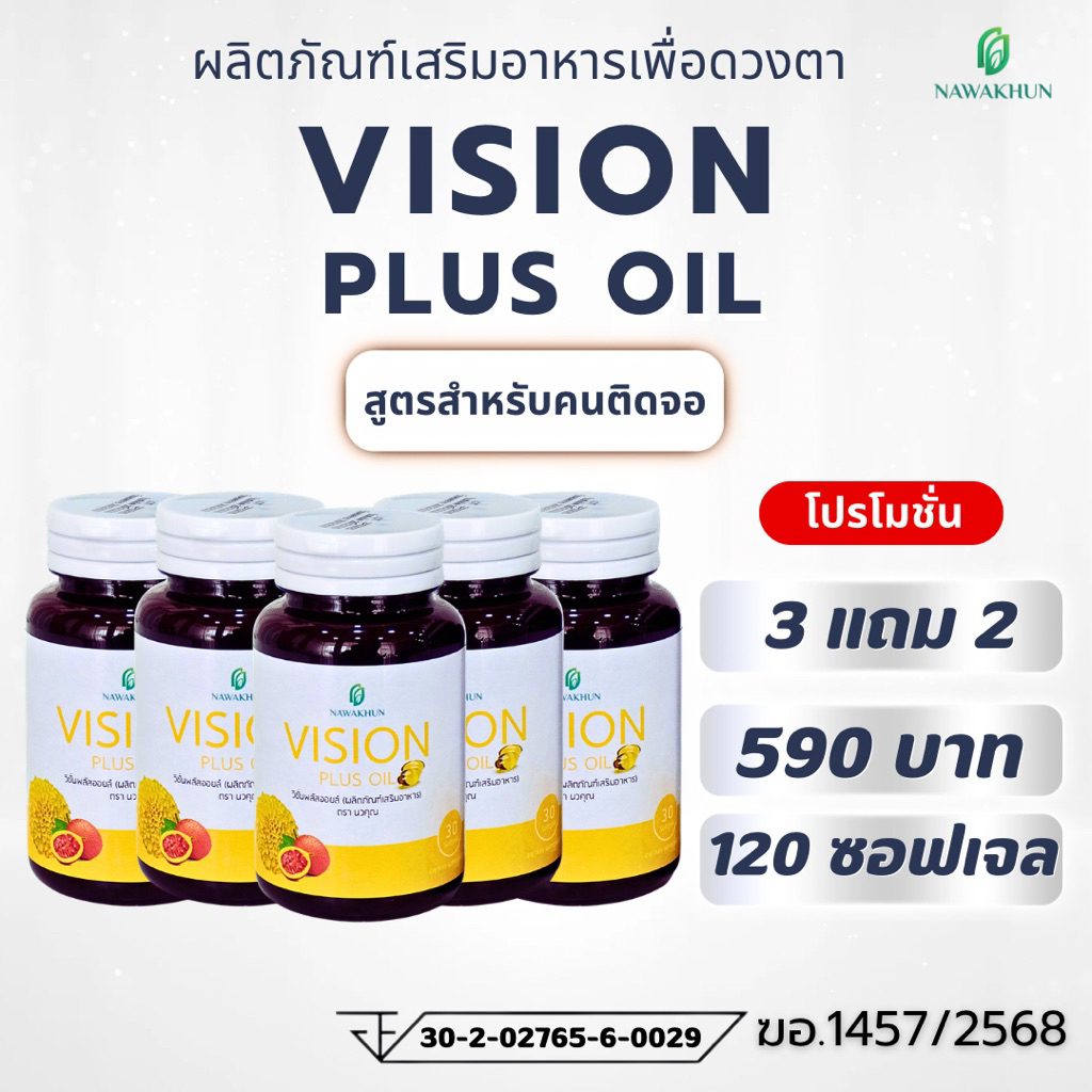 [ 3 แถม 2 ] วิชั่นพลัสออยล์(Vision Plus Oil) แบรนด์นวคุณ ผลิตภัณฑ์เสริมอาหารสำหรับคนติดจอและต้องการดูแล “สุขภาพดวงตา”
