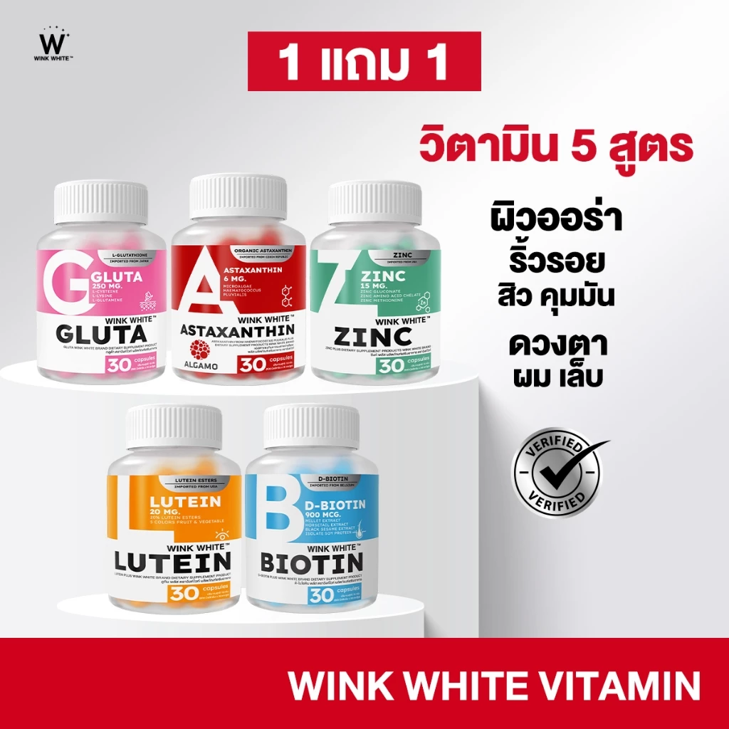 [วิตามิน] WINK WHITE วิตามิน 5 สูตร ผิวขาวใส ลดสิว ลดรอยดำ รอยแดง ชะลอวัย บำรุงเส้นผม บำรุงดวงตา
