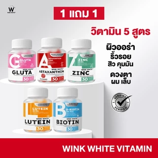 [วิตามิน] WINK WHITE วิตามิน 5 สูตร ผิวขาวใส ลดสิว ลดรอยดำ รอยแดง ชะลอวัย บำรุงเส้นผม บำรุงดวงตา