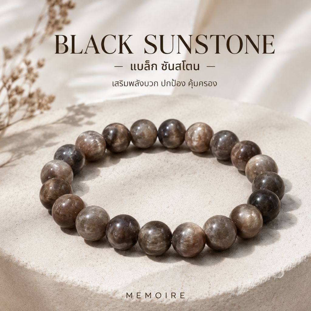 กำไลหิน Black Sunstone (แบล็ก ซันสโตน) | หินธรรมชาติแท้ 100% เสริมพลังบวก ปกป้องพลังงานลบ เพิ่มความมั่นใจ | MEMOIRE
