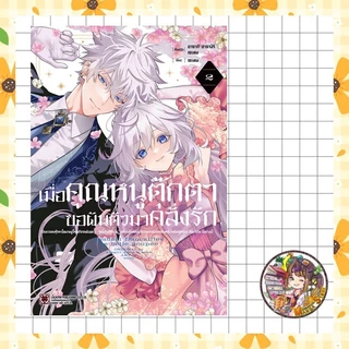 เมื่อคุณหนูตุ๊กตาขอผันตัวมาคลั่งรัก -เรื่องราวของตุ๊กตาโฉมงาม ผู้โดนเจ้าชายเมินเพราะ “ไม่ใช่คนที่ต้องใจ” เล่ม 1-2