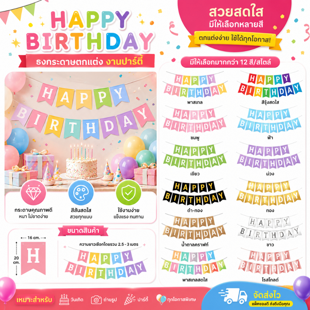 ธงวันเกิด HAPPY BIRTHDAY ธงป้ายราววันเกิด ธงกลางตกแต่งงานวันเกิด ปาร์ตี้ มีหลายสี
