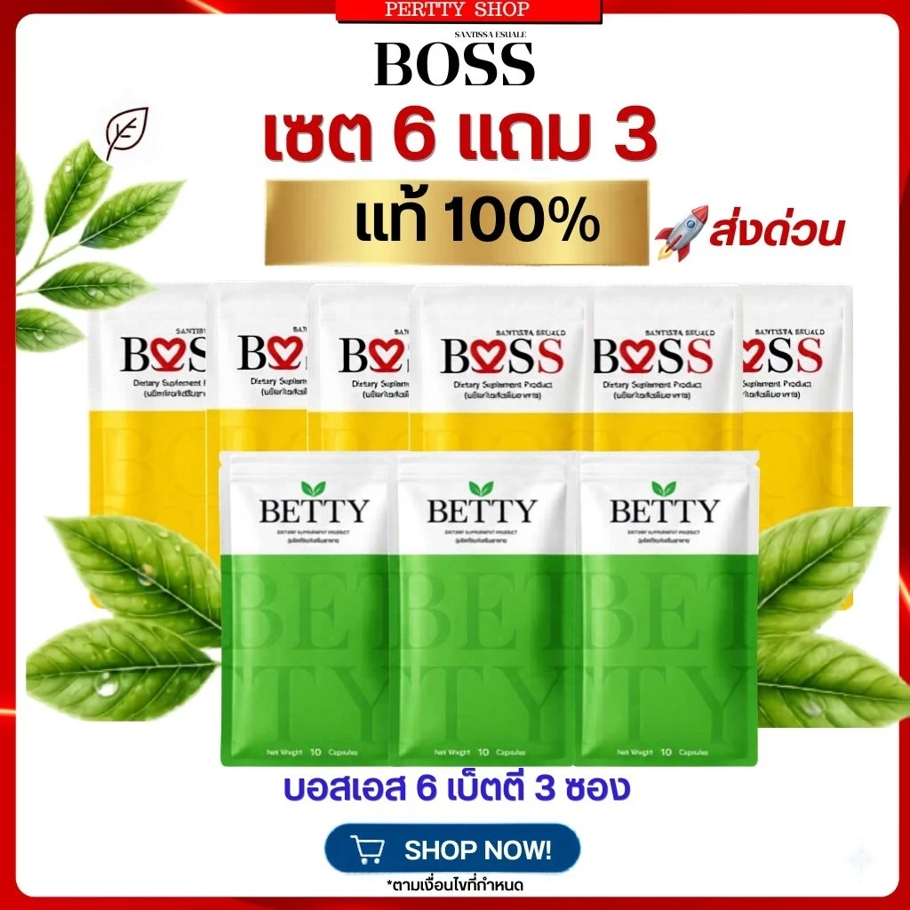 𝗕𝗼𝘀𝘀 𝗦 ส่งด่วน แท้💯 6แถม3 พร้อมส่ง (กดเลือกด้านใน)