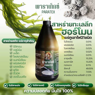 ส่งฟรี❗️พาราเท็กซ์ ฮอร์โมนบำรุงหน้ายางเพิ่มน้ำยาง (1,000cc.) รักษาโรคราเส้นดำ ราชมพู ปลอดสารเร่ง 100:/: