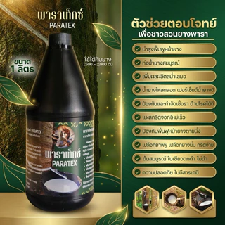 ส่งฟรี❗️พาราเท็กซ์ ฮอร์โมนบำรุงหน้ายางเพิ่มน้ำยาง (1,000cc.) รักษาโรคราเส้นดำ ราชมพู ปลอดสารเร่ง 100:/: