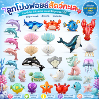 🇹🇭ลูกโป่งฟอยล์สัตว์ทะเล Ocean Party ลูกโป่งทะเล ฉลาม วาฬ ปลา ปู ม้าน้ำ นางเงือก มีหลายแบบ(F)