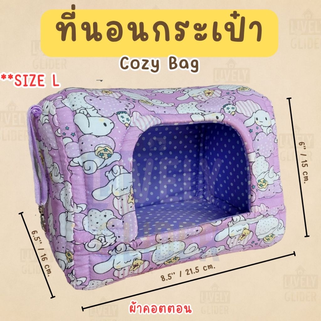ที่นอนกระเป๋า ( Cozy Bag )
