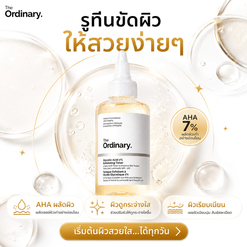 The Ordinary Glycolic Acid 7% Toner ลอกเซลล์ผิวเก่า ให้ผิวใสเรียบเนียน ลดสิวเสี้ยน 240ml
