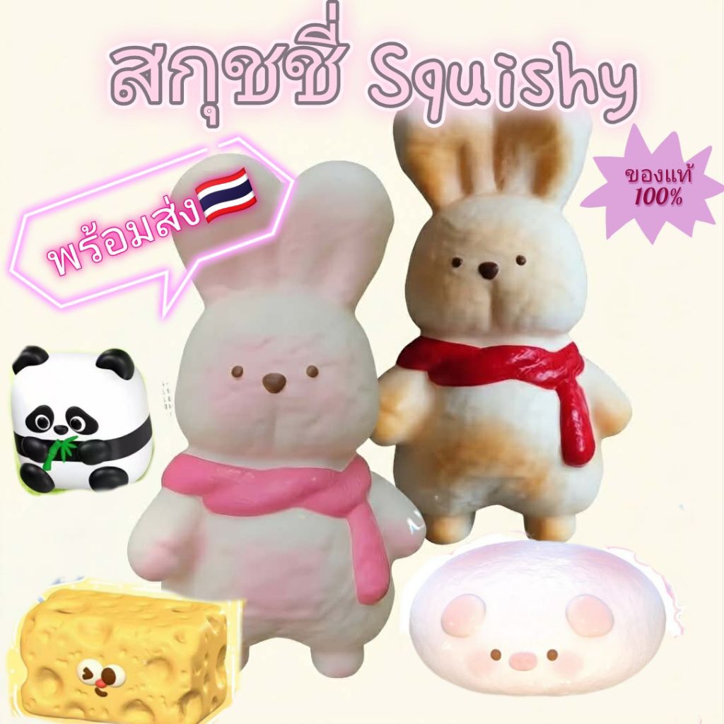 พร้อมส่ง รวม squishy กระต่าย lbld mido moozy สกุชชี่แท้ 100%