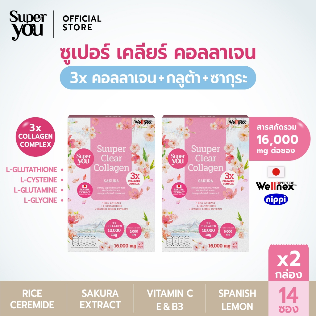 [x2 กล่อง] ซูเปอร์ เคลียร์ คอลลาเจน (Suuper Clear Collagen + GLUTA + SAKURA) คอลลาเจน + กลูต้า + ซาก
