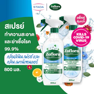 (แพ็คคู่)Zofloraสเปรย์น้ำยาฆ่าเชื้อแอนตี้ไวรัสและแบคทีเรียกลิ่นลินินเฟรชและกลิ่นเมาน์เทนแอร์ 800มล.