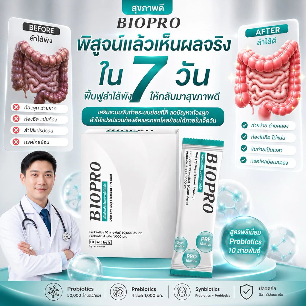 🔥พร้อมส่ง BIOPRO 🔥โพรไบโอติกส์ 50,000 ล้านตัว พรีไบโอติก 4 ชนิด (ขนาด10ซอง) thumbnail 7