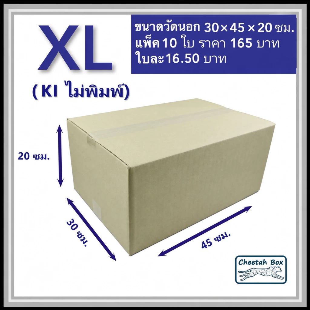 กล่องพัสดุ XL ไม่พิมพ์ (Post Box) กระดาษลูกฟูก 3 ชั้น ขนาด 30W x 45L x 20H cm.
