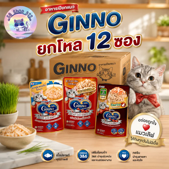 [ยกโหล 12ซอง] อาหารเปียกแมว GINNO กินโน๊ะ กินง่าย เกรดพรีเมี่ยม ไม่มีส่วนผสมเกลือ