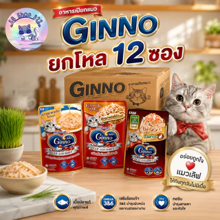 [ยกโหล 12ซอง] อาหารเปียกแมว GINNO กินโน๊ะ กินง่าย เกรดพรีเมี่ยม ไม่มีส่วนผสมเกลือ