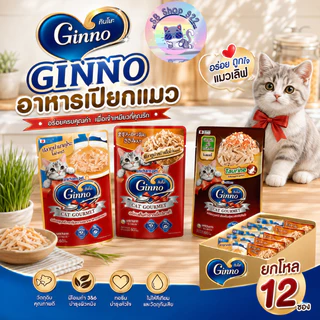 [ยกโหล 12ซอง] อาหารเปียกแมว GINNO กินโน๊ะ กินง่าย เกรดพรีเมี่ยม ไม่มีส่วนผสมเกลือ