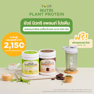 (ของแถมทุกออเดอร์) YOUR Nutri Plant Protein รสช็อคโกแล็ต และ รสธรรมชาติ ยัวร์นิวทริแพลนท์โปรตีน โปรตีนจากพืช ขนาด 500 ก.