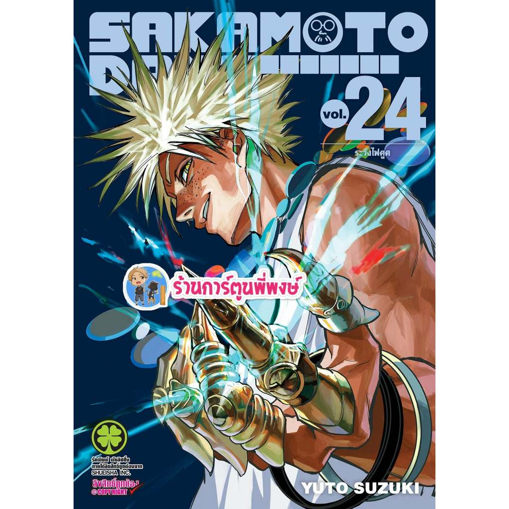 SAKAMOTO DAYS เล่ม 24 (135) lp (21/8/69) หนังสือ มังงะ ซากาโมโต้ เดย์ พี่พงษ์ ร้านการ์ตูนพี่พงษ์