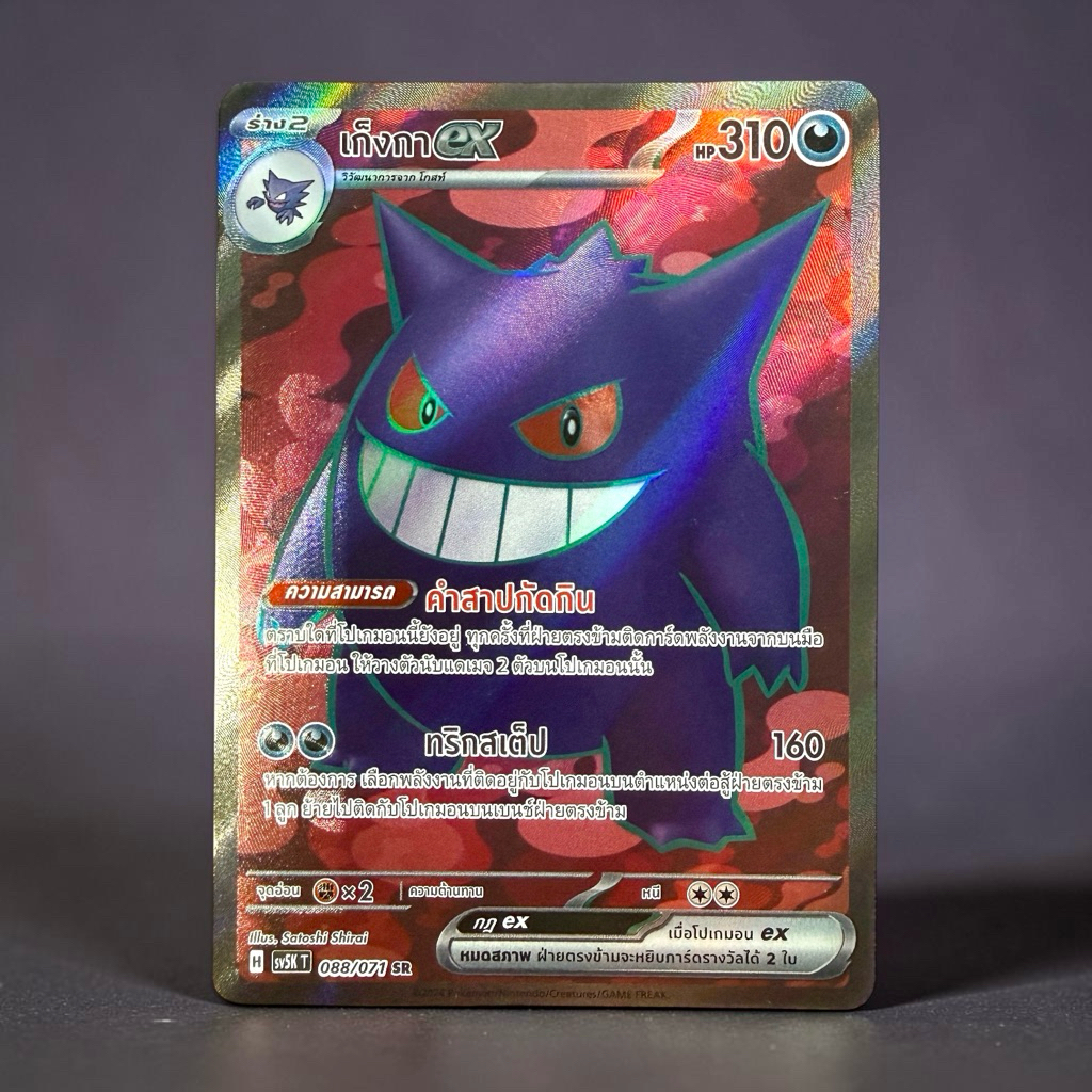 เก็งกา ex (SR) 088/071 Pokemon sv5kT โปเกม่อน ภาษาไทย ชุด อำนาจอนารยะ (Near Mint)