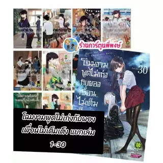 โฉมงามพูดไม่เก่งกับผองเพื่อนไม่เต็มเต็ง แยกเล่ม 1-30 lp(12/12/68)Komi san wa Komyushou Desu มังงะ โฉมงาม พูดไม่เก่ง โคมิ
