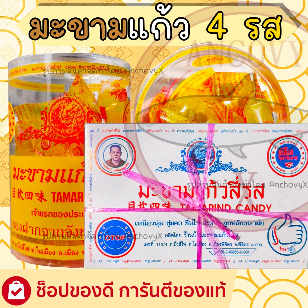 มะขามแก้วสี่รส สินค้าOTOP จากพิจิตร มีให้เลือก2แบบ กระปุก20ซอง กล่อง18ซอง สูตรโบราณ อร่อย