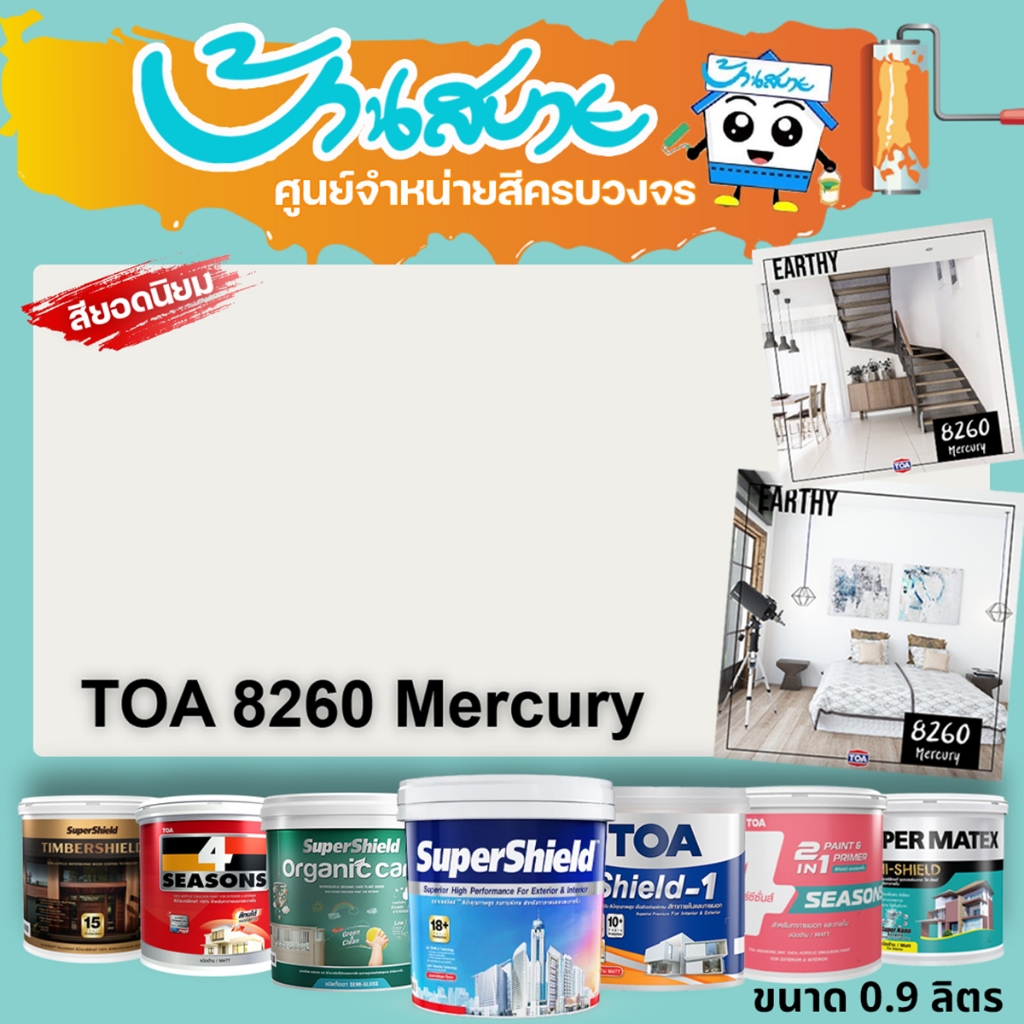 TOA 8260 Mercury ทุกรุ่น สีทาบ้าน ขนาด 1 ลิตร สีทาภายใน สีทาภายนอก สีไร้กลิ่น สียอดนิยม สีน้ำอะคริลิ