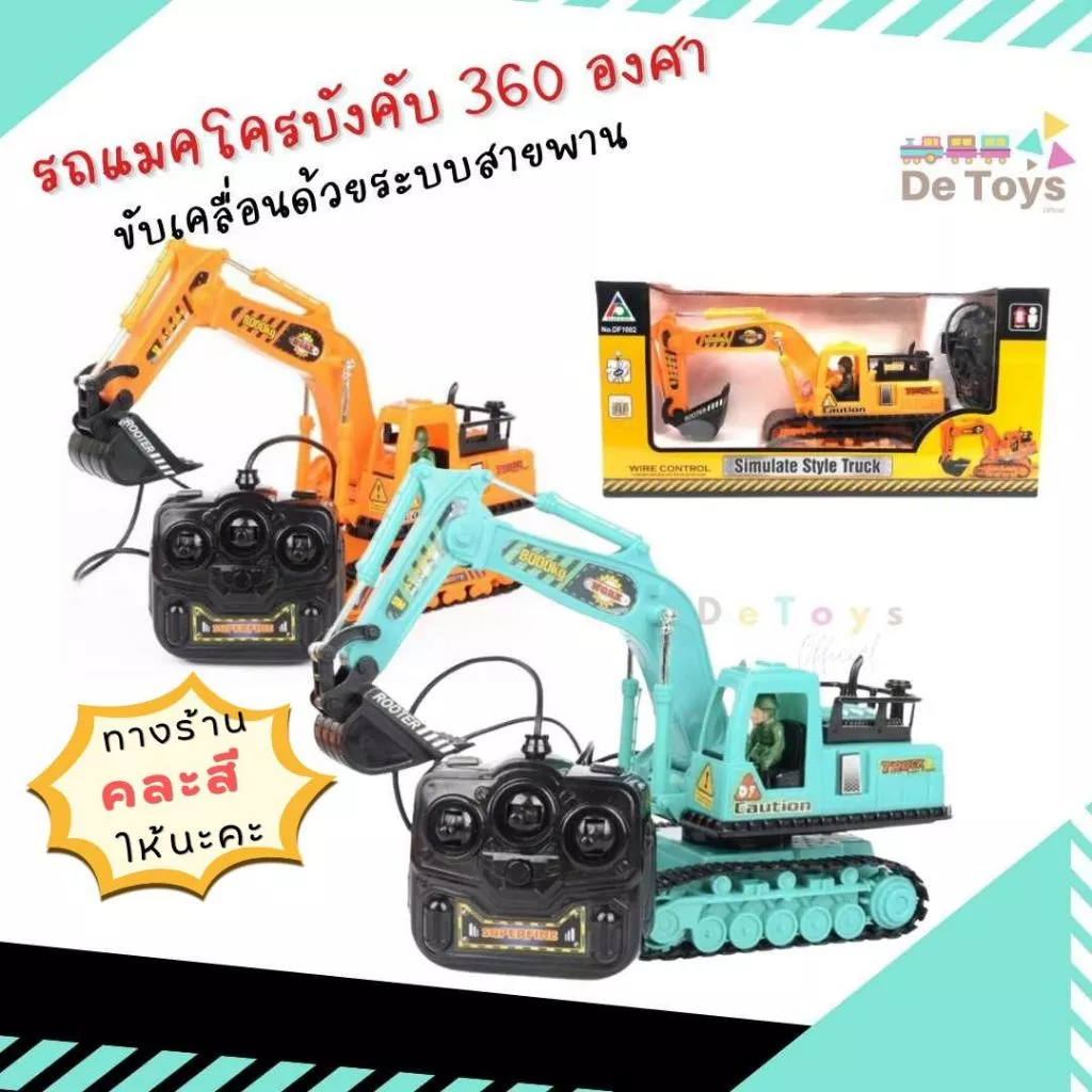 รถแมคโครบังคับ (คละสีให้นะคะ) แบบมีสาย​ ห​มุนได้รอบทิศทาง​ ขับเคลื่อนด้วยระบบสายพาน บังคับให้ตักดินได้สมจริง