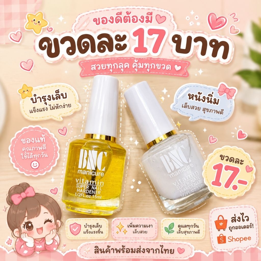 บำรุงเล็บ BNC 15ml. ออยบำรุงเล็บแข็งแรง น้ำยาหนังนิ่ม