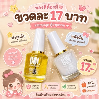 บำรุงเล็บ BNC 15ml. ออยบำรุงเล็บแข็งแรง น้ำยาหนังนิ่ม