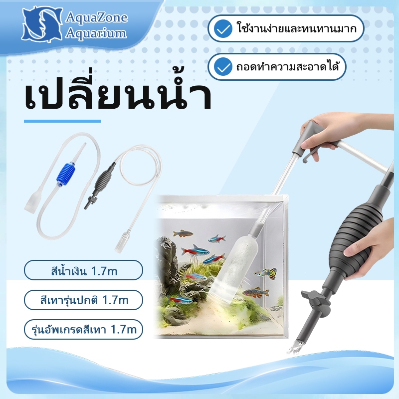 สายลักน้ำ อุปกรณ์ถ่ายน้ำสำหรับตู้ปลา ดูดขี้ปลา สิ่งสกปรกภายในตู้ปลา โดยไม่ต้องเคลื่อนย้ายตู้ปลา
