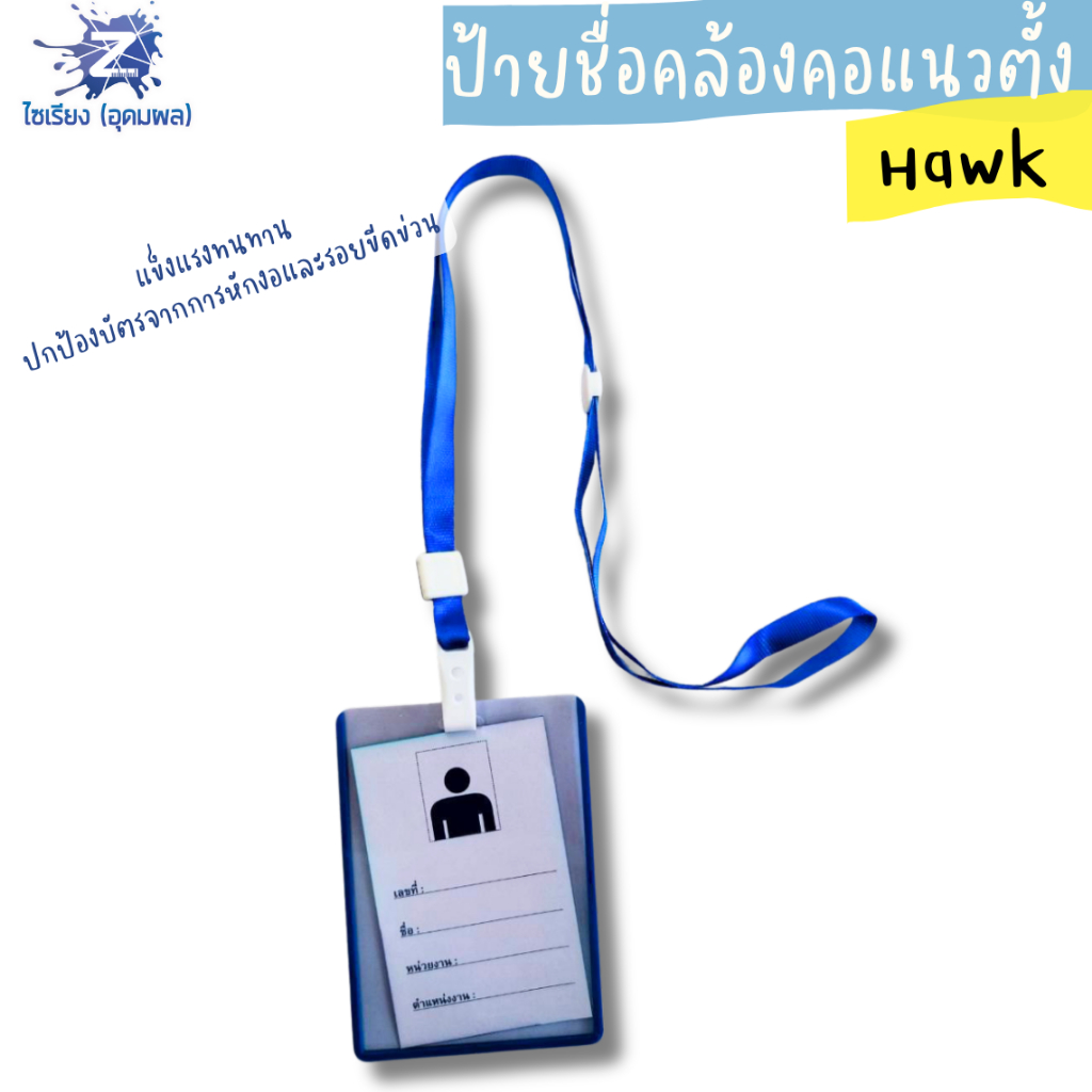 ป้ายชื่อคล้องคอ Hawk(บรรจุ 1 ชิ้น)