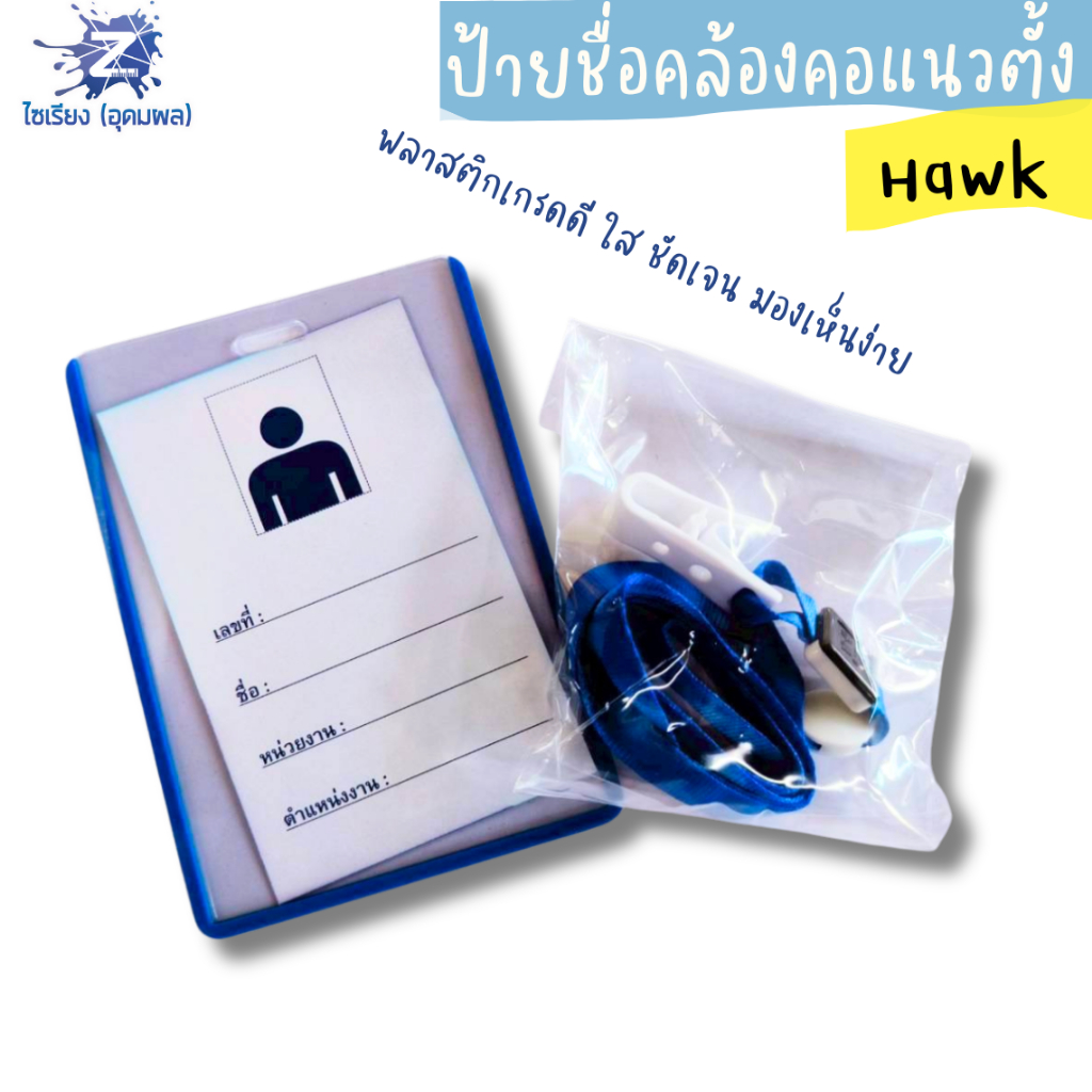 ป้ายชื่อคล้องคอ Hawk(บรรจุ 1 ชิ้น)