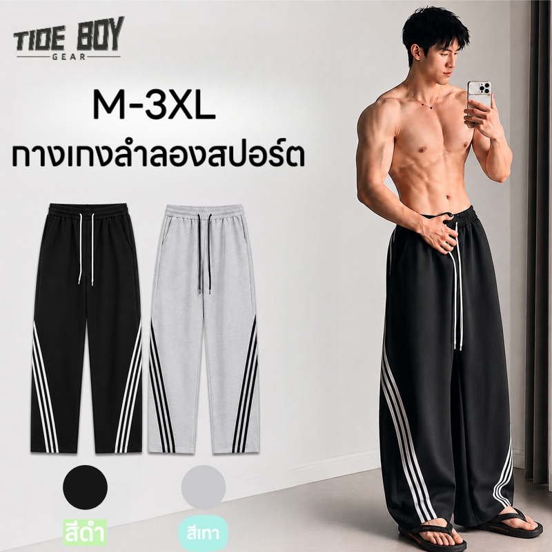 กางเกงกีฬาผู้ชายทรงเบนด์กว้างขา ลาย3เส้นข้าง เอวยางยืด มีกระเป๋าข้าง