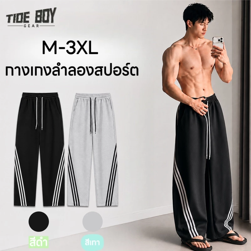 กางเกงกีฬาผู้ชายทรงเบนด์กว้างขา ลาย3เส้นข้าง เอวยางยืด มีกระเป๋าข้าง มีให้เลือก 2 สี