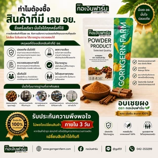 อบเชยผง ตรา กอเงินฟาร์ม CINNAMON POWDER Gorngernfarm Brand อบเชย100% ไม่แต่งสี ชงดื่ม อาหาร เบเกอรี่
