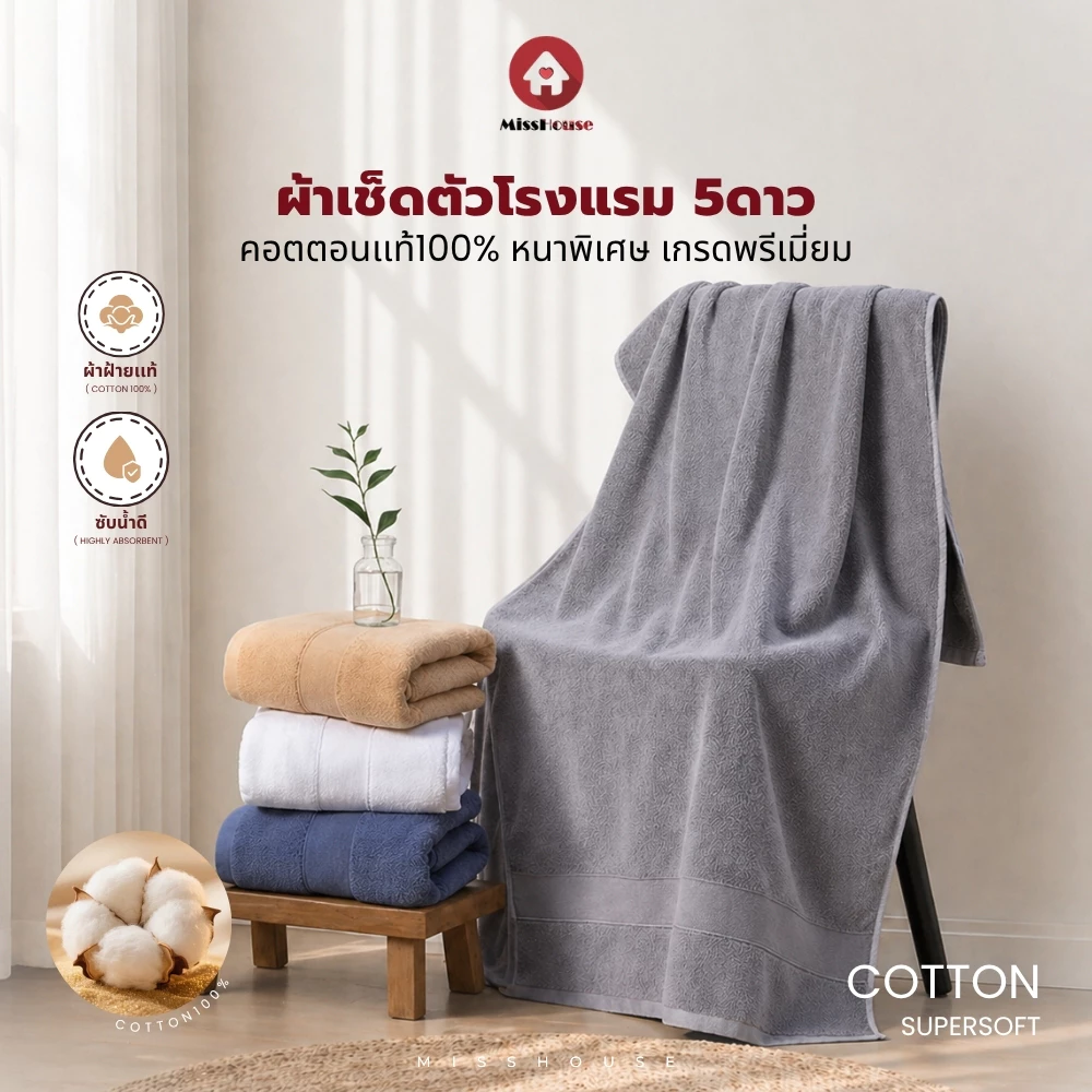 mISSHOUSE : ผ้าเช็ดตัวเกรดโรงแรม5ดาว Hotel Bath Towel 18ปอนด์ 27*54นิ้ว Cotton100%