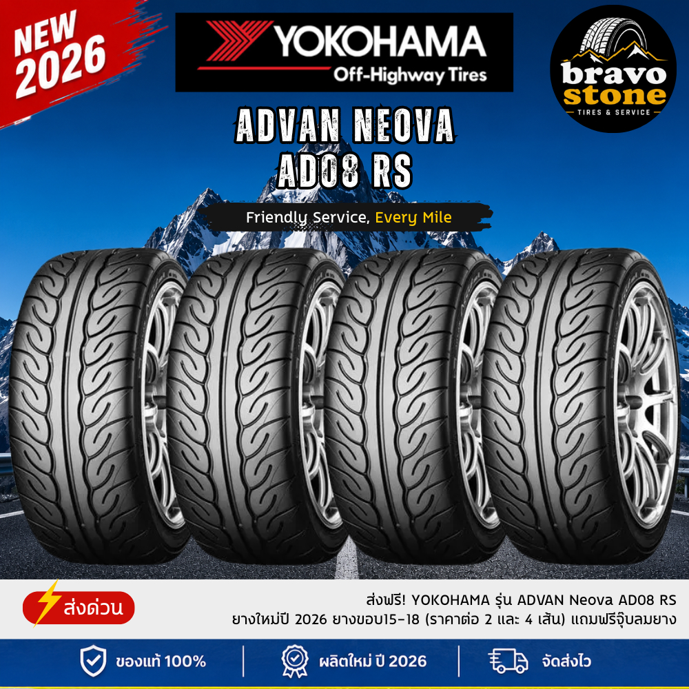 ส่งฟรี! YOKOHAMA รุ่น ADVAN Neova AD08RS ยางใหม่ปี 2026 ยางขอบ15-18 (ราคาต่อ 2 และ 4 เส้น) แถมฟรีจุ๊
