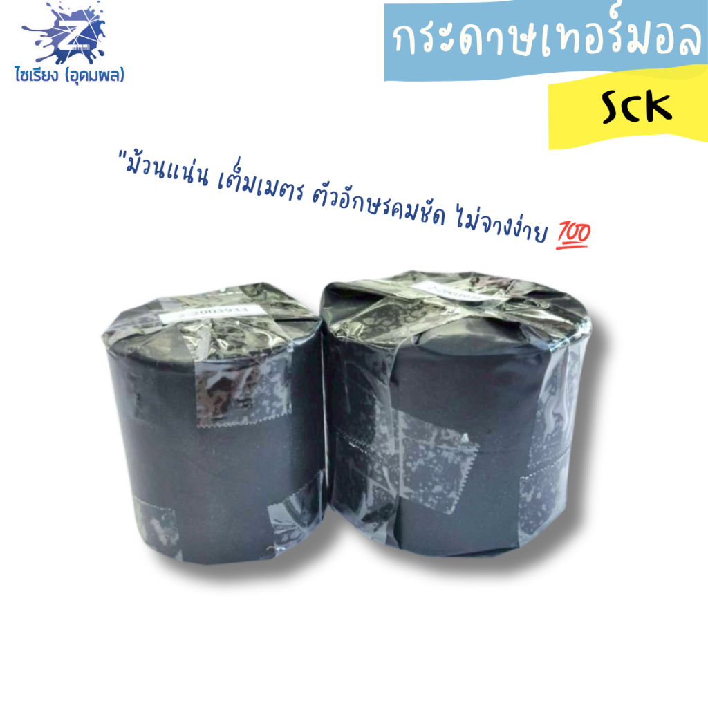 กระดาษเทอร์มอล กระดาษความร้อน กระดาษใบเสร็จ ขนาด 57*55 มม./57*75 มม. (บรรจุ 1 ม้วน)