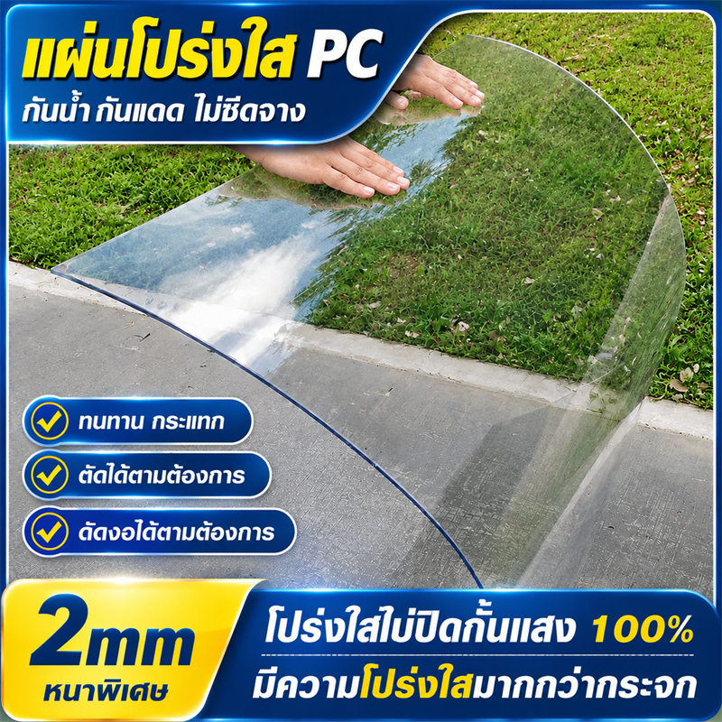 PC แผ่นอะคริลิคใส แผ่นหลังคา โปร่งใส 100% แผ่นอคีลิค สีใสดัดโค้งได้แผ่นอะคริลิค อคริลิคหนา แผ่นพลาสติกใส