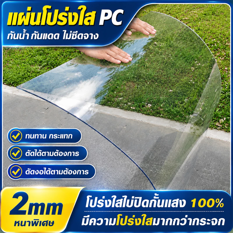 PC แผ่นอะคริลิคใส แผ่นหลังคา โปร่งใส 100% แผ่นอคีลิค สีใสดัดโค้งได้แผ่นอะคริลิค อคริลิคหนา แผ่นพลาสติกใส