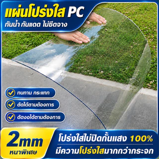 PC แผ่นอะคริลิคใส แผ่นหลังคา โปร่งใส 100% แผ่นอคีลิค สีใสดัดโค้งได้แผ่นอะคริลิค อคริลิคหนา แผ่นพลาสติกใส