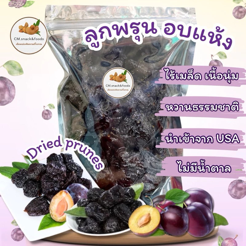 NBH ลูกพรุนอบแห้ง (Dried Prunes) 🍀500g. นำเข้าจากUSA ไร้เมล็ด เนื้อนุ่มหนึบ หวานธรรมชาติ