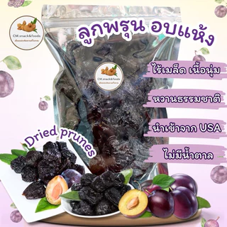 NBH ลูกพรุนอบแห้ง (Dried Prunes) 🍀500g. นำเข้าจากUSA ไร้เมล็ด เนื้อนุ่มหนึบ หวานธรรมชาติ