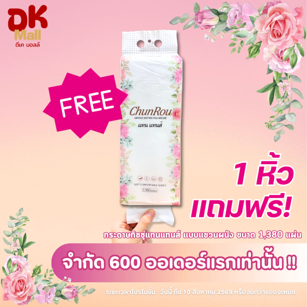 แถมฟรี !! กระดาษทิชชู่แทนแทนส์ แบบแขวนผนัง 1380 แผ่น 1 หิ้ว