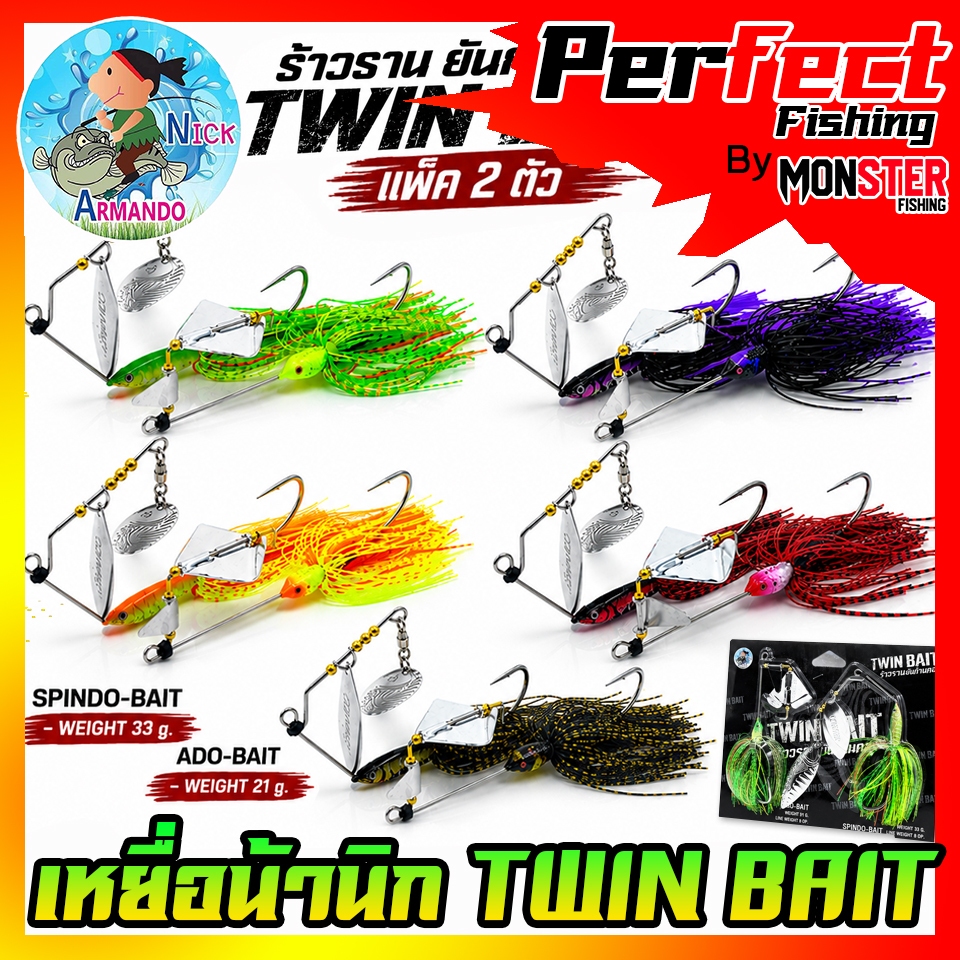 เหยื่อตกปลา ทวินเบท นิกอาร์มันโด้ TWIN BAIT by NICK ARMANDO (1 แพ็ค ได้ 2 ตัว)