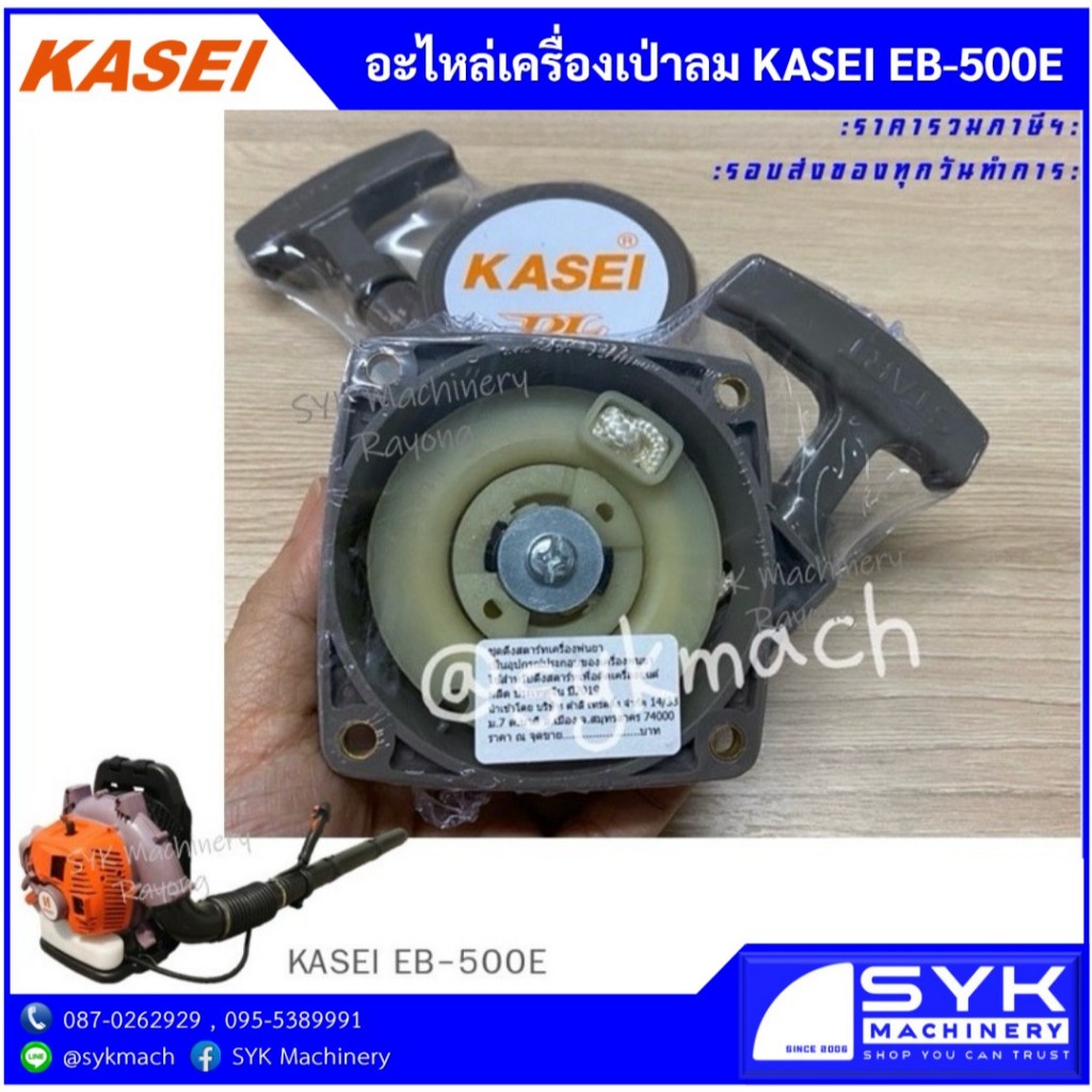 ชุดสตาร์ทเครื่องเป่าใบไม้ KASEI EB500E =EB650AE และ EB800E / mFX426