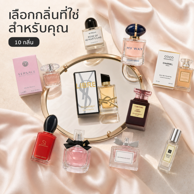 เซ็ตน้ำหอมทดลองผู้หญิงหรู 10 กลิ่น | กลิ่นดอกไม้หอมละมุน ไม่เลี่ยน คุ้มสุดๆ